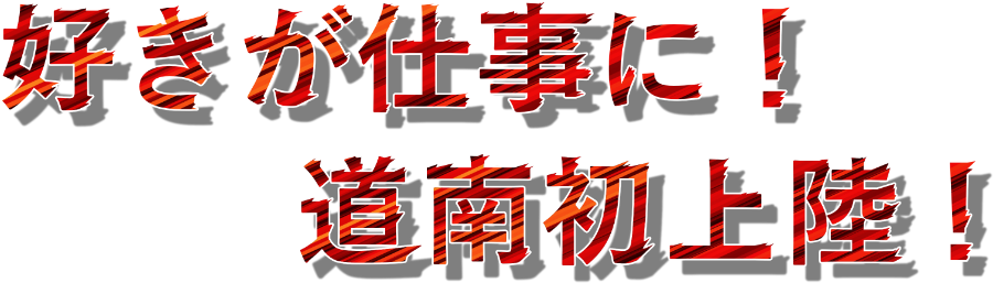 好きが仕事に！道南初上陸！